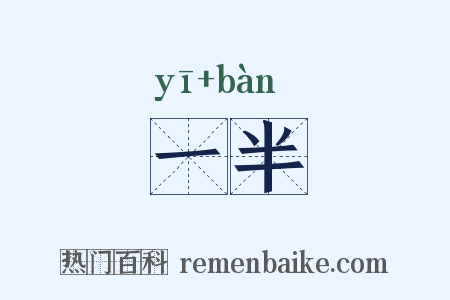 一半是什么意思的图片